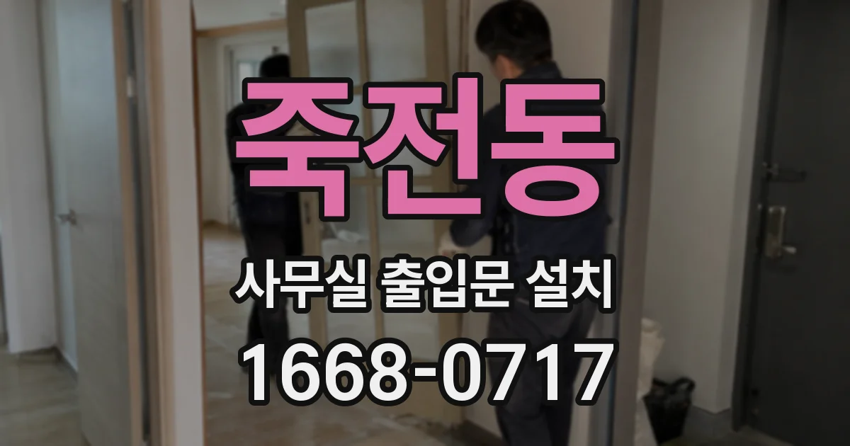 죽전동 사무실 출입문 설치