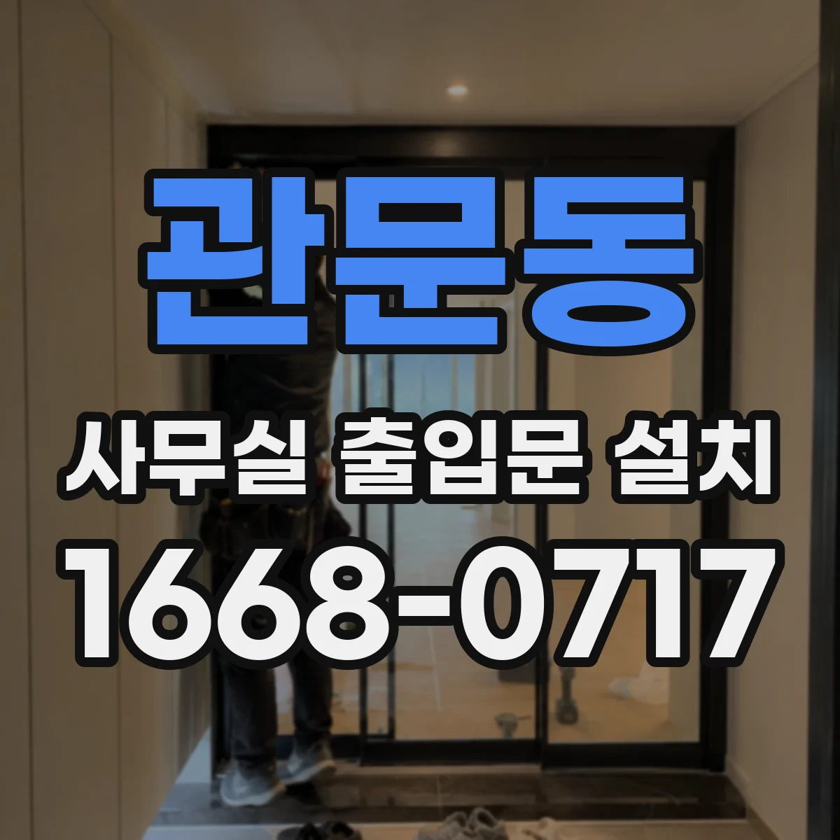 관문동 사무실 출입문 설치