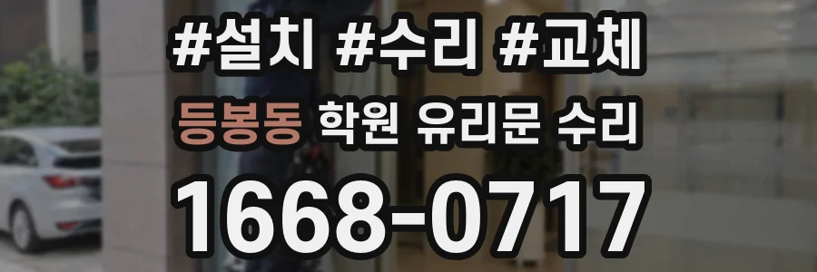 등봉동 학원 유리문 수리