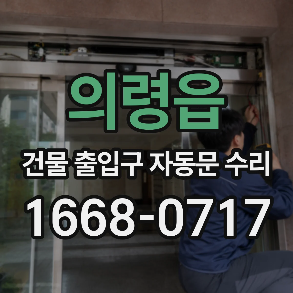 의령읍 건물 출입구 자동문 수리