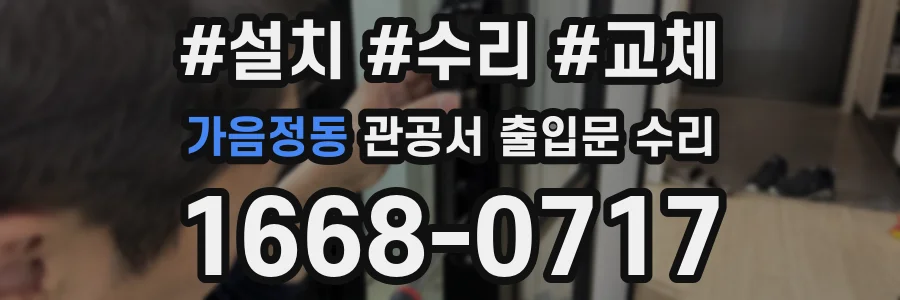 가음정동 관공서 출입문 수리