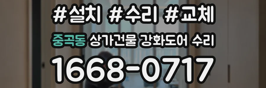 중곡동 상가건물 강화도어 수리