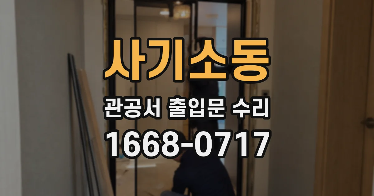 사기소동 관공서 출입문 수리