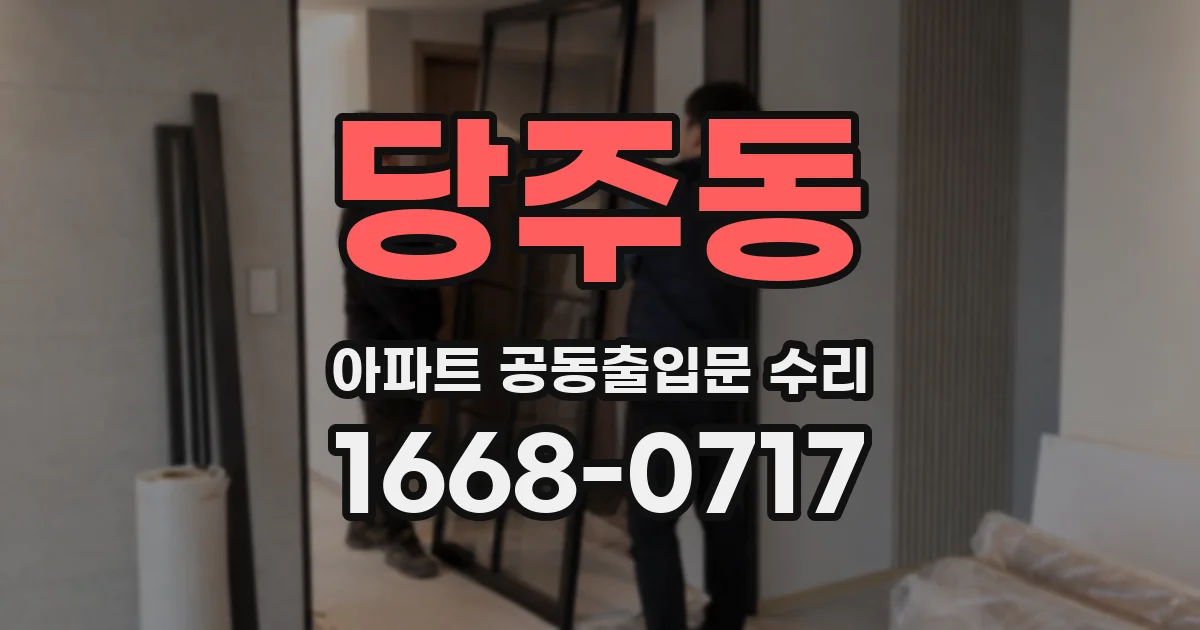 당주동 아파트 공동출입문 수리