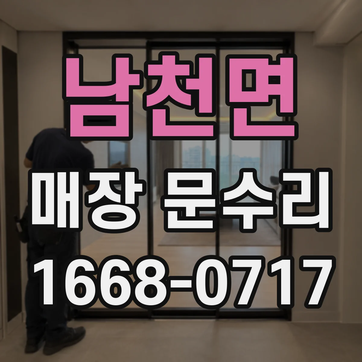남천면 매장 문수리
