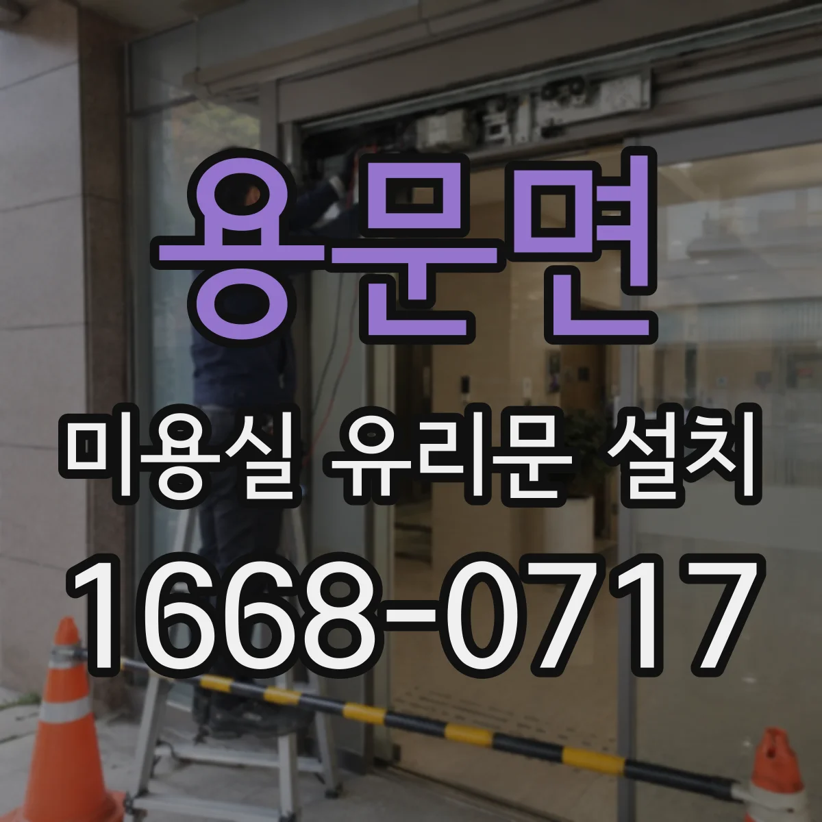 용문면 미용실 유리문 설치