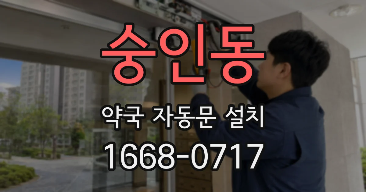 숭인동 약국 자동문 설치