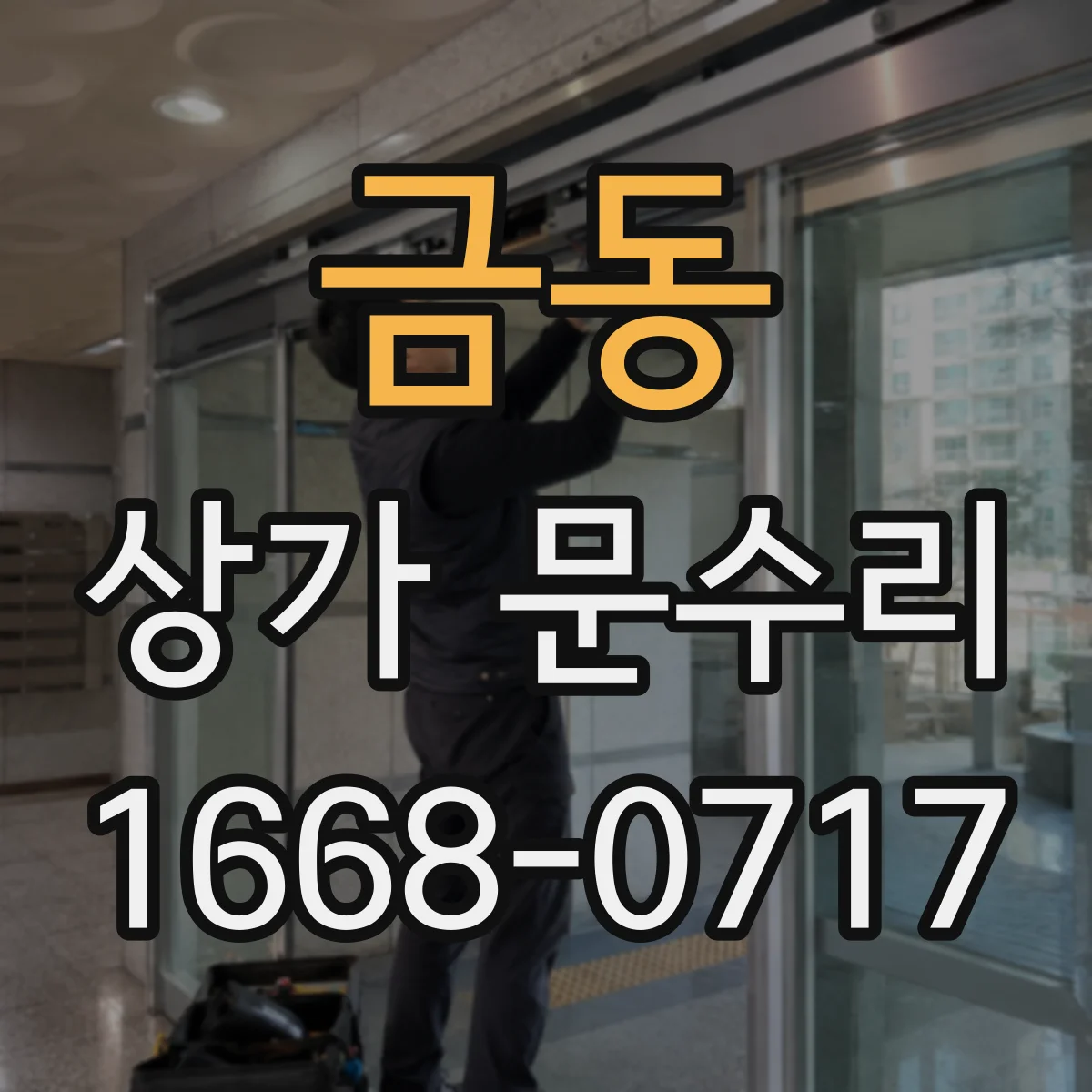 금동 상가 문수리