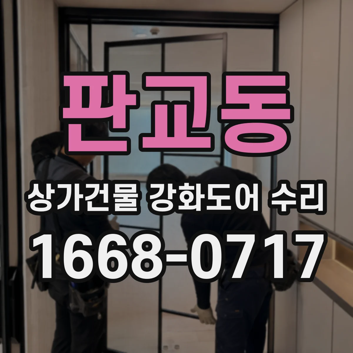 판교동 상가건물 강화도어 수리