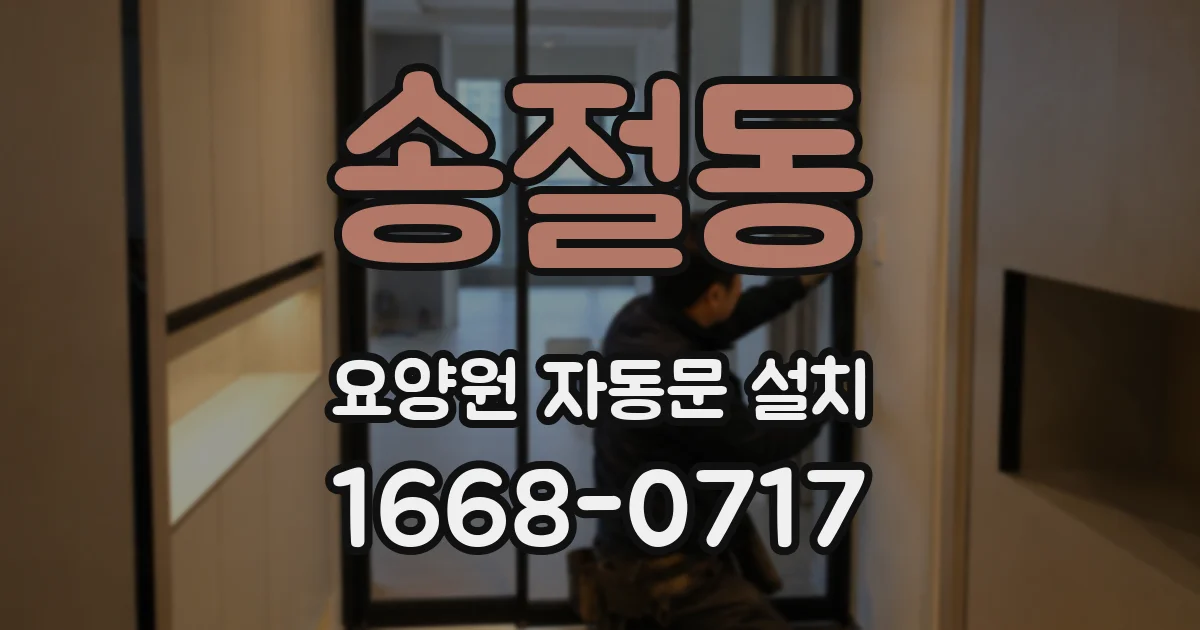 송절동 요양원 자동문 설치
