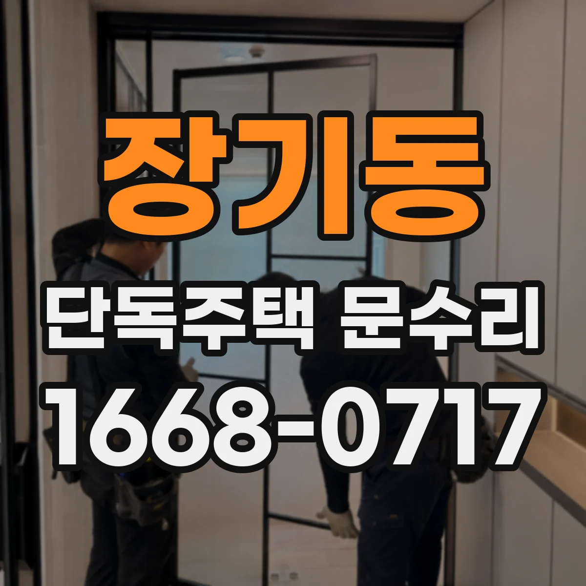 장기동 단독주택 문수리