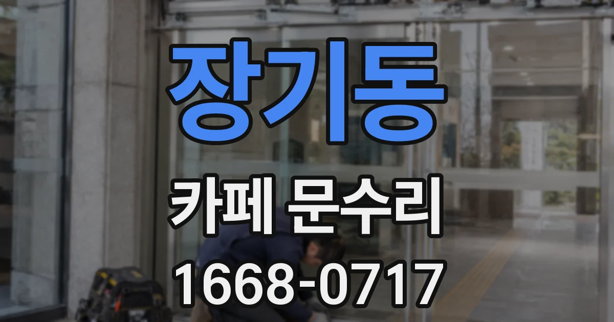 장기동 카페 문수리