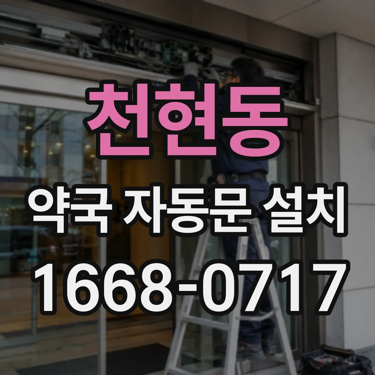 천현동 약국 자동문 설치