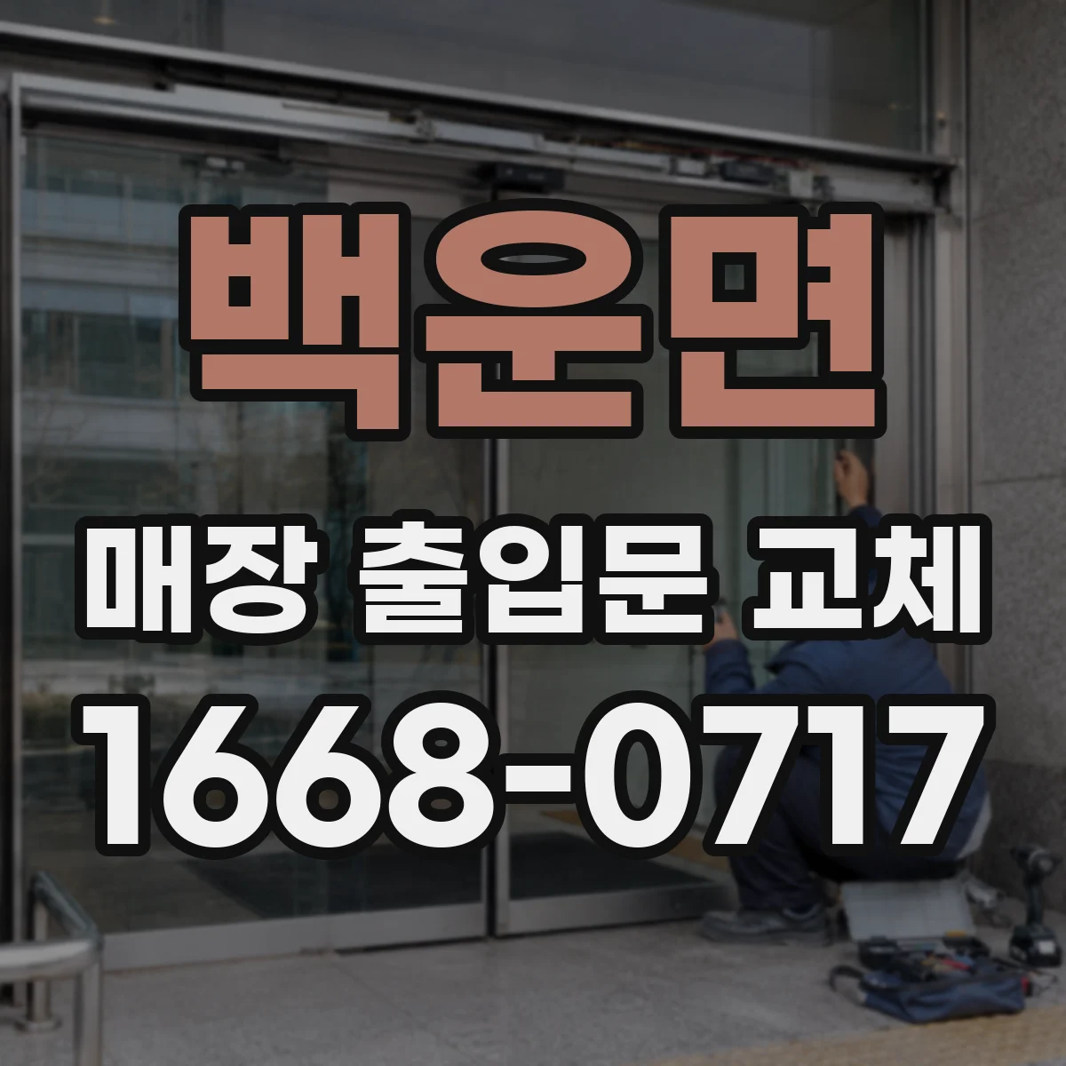 백운면 매장 출입문 교체