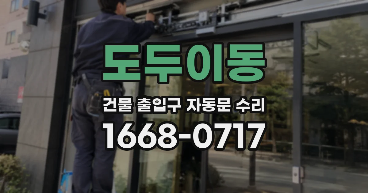 도두이동 건물 출입구 자동문 수리