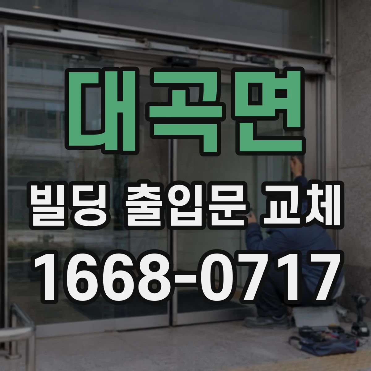 대곡면 빌딩 출입문 교체
