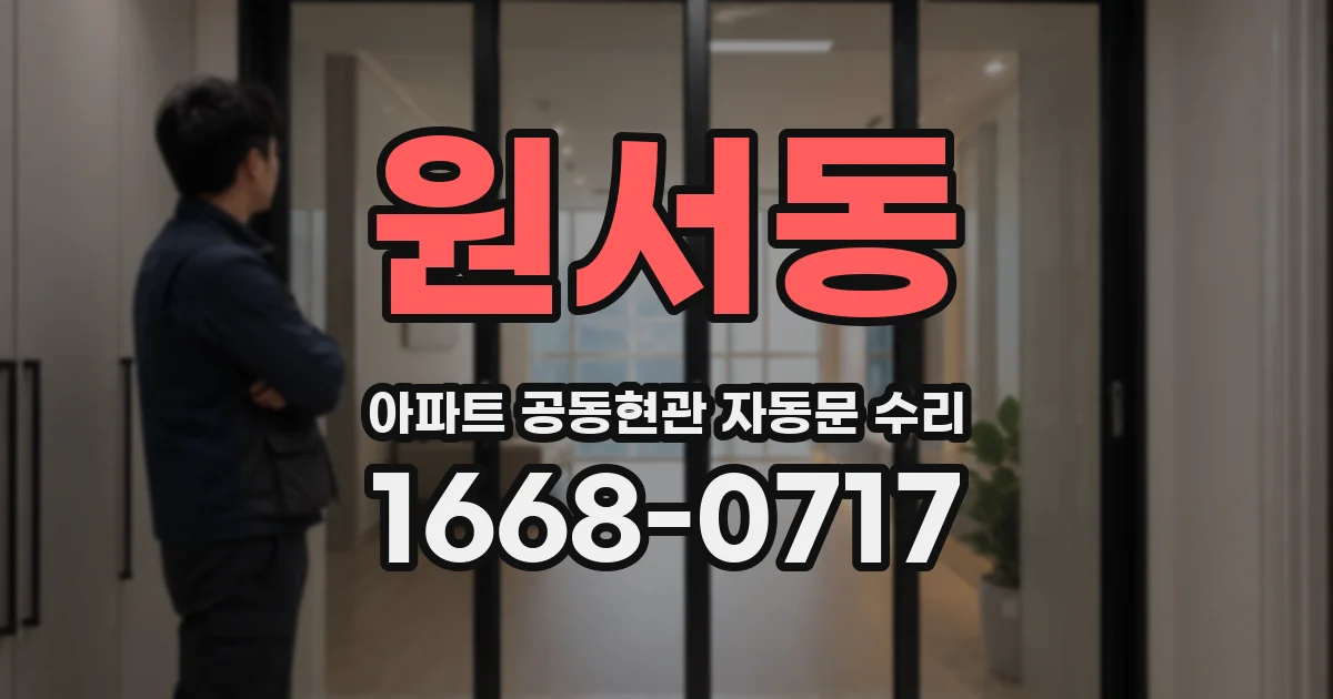 원서동 아파트 공동현관 자동문 수리