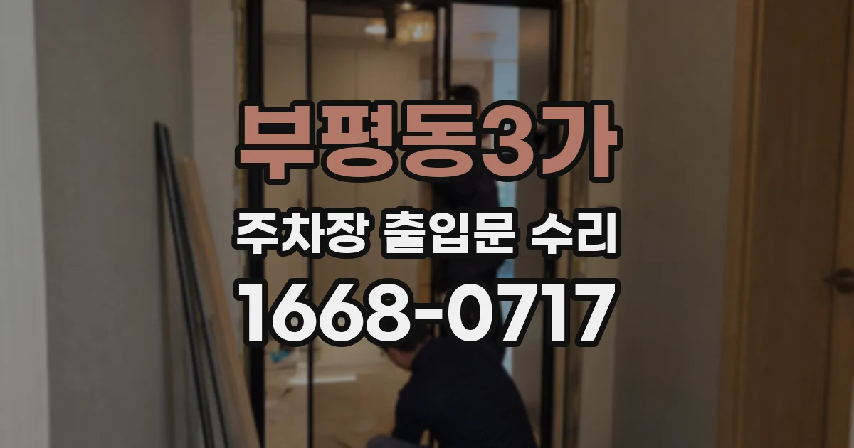 부평동3가 주차장 출입문 수리