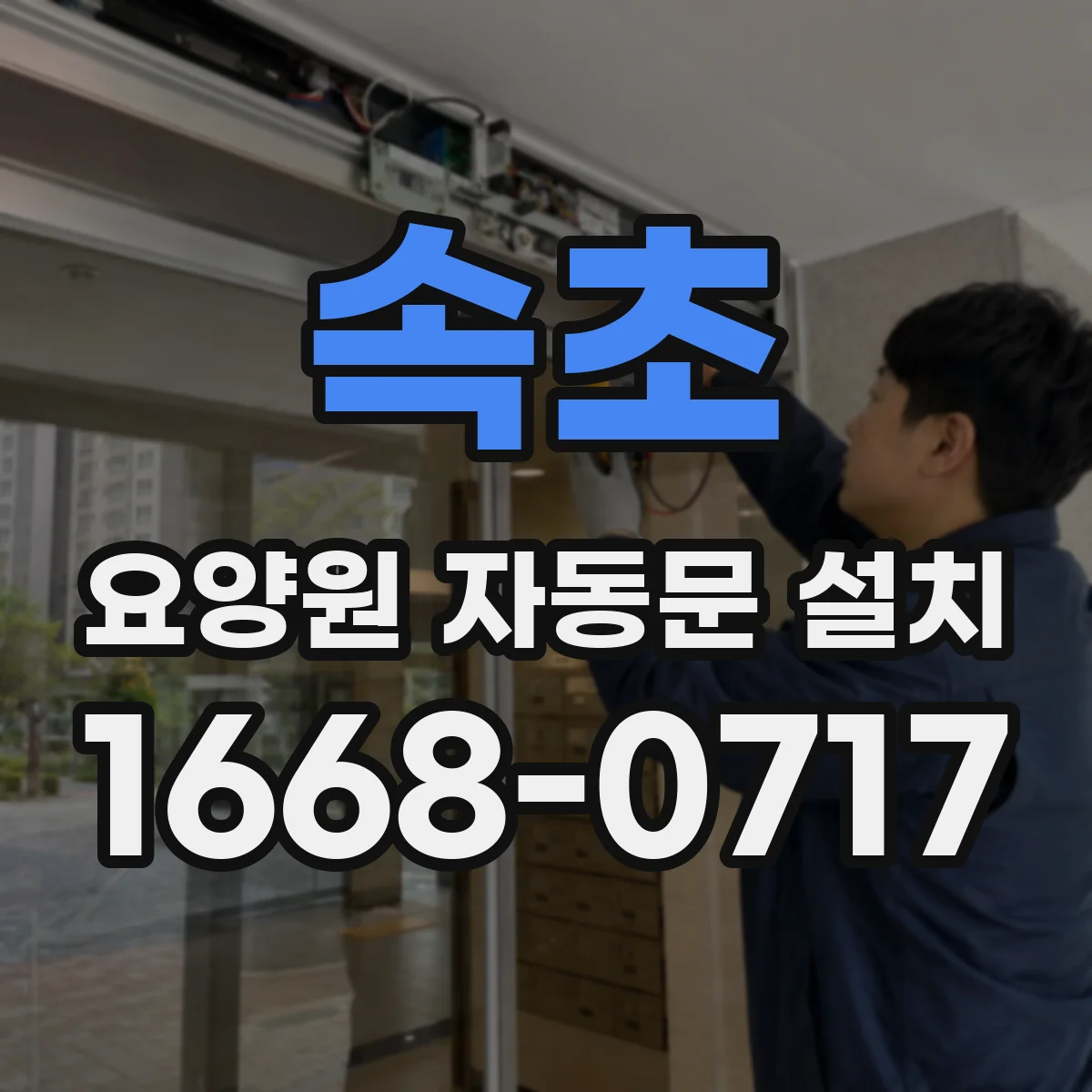 속초 요양원 자동문 설치