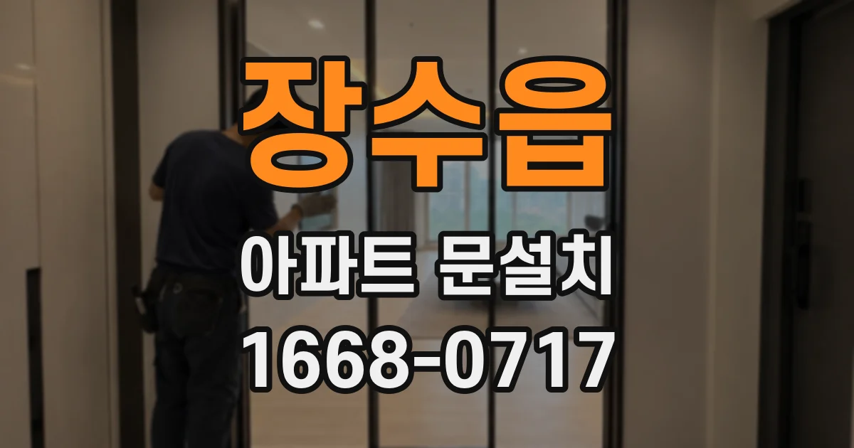 장수읍 아파트 문설치