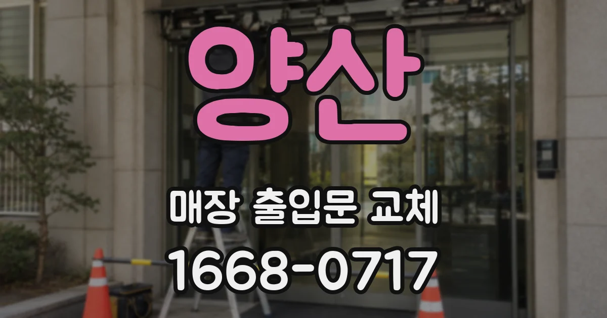 양산 매장 출입문 교체