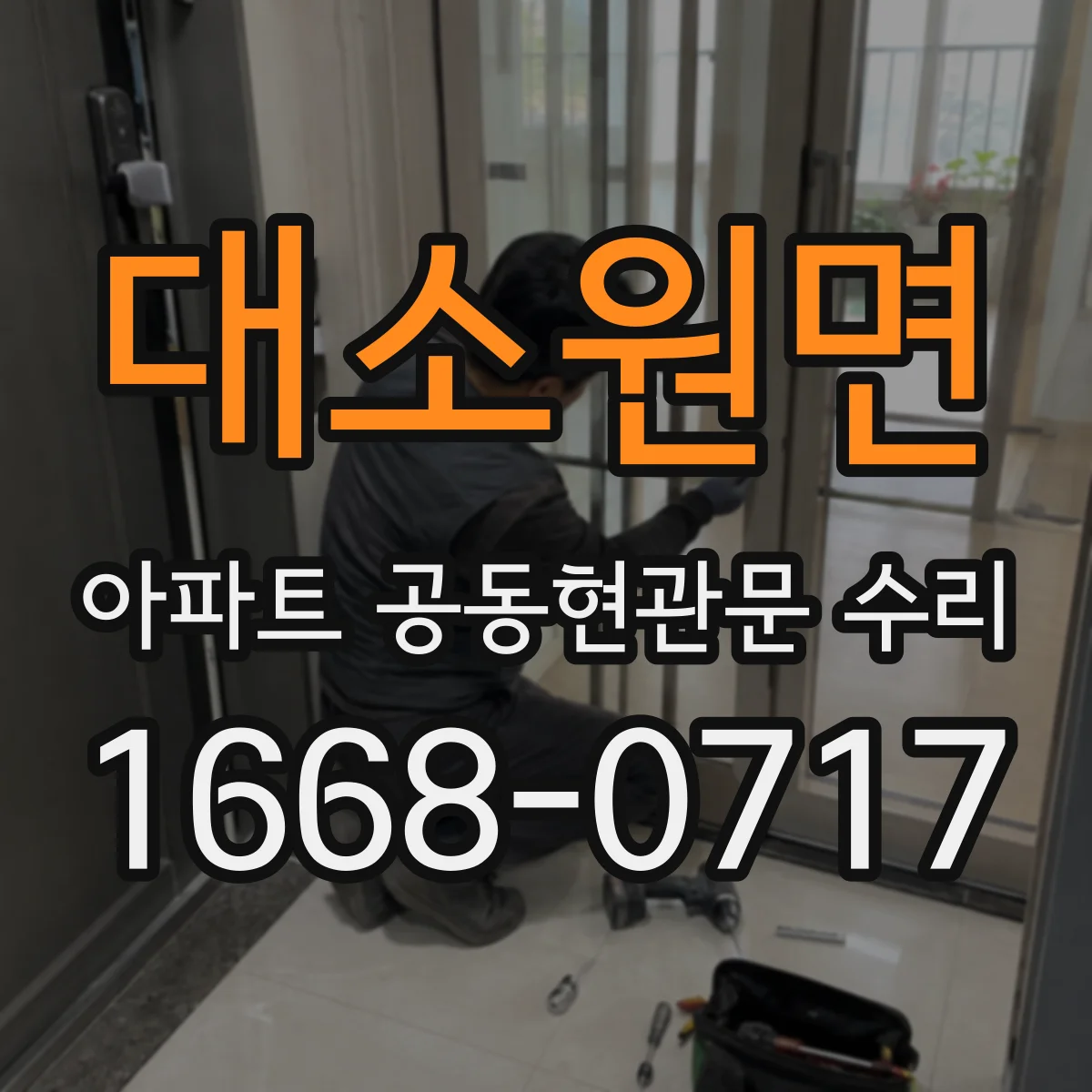 대소원면 아파트 공동현관문 수리