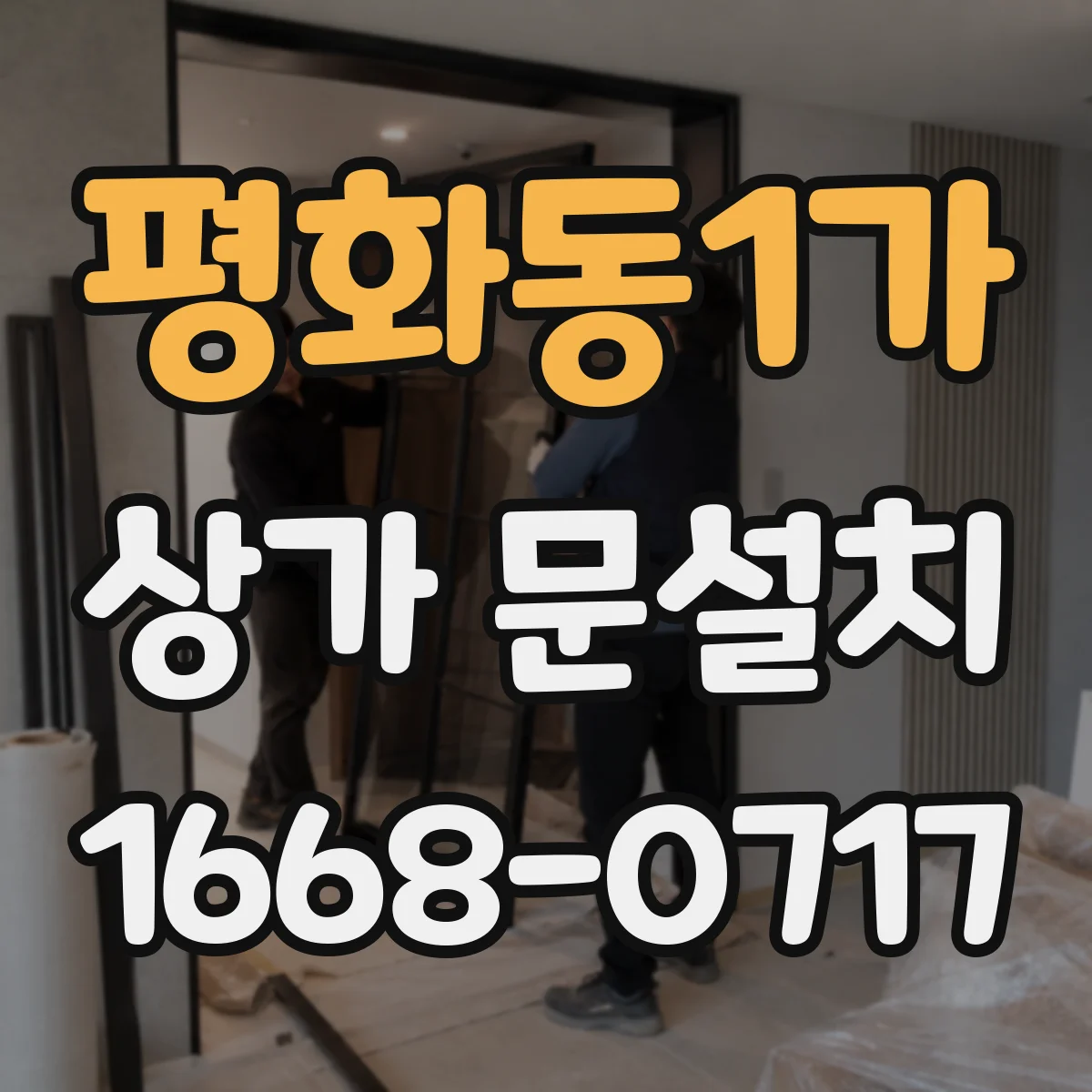 평화동1가 상가 문설치