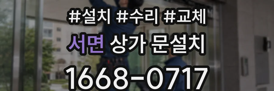 서면 상가 문설치
