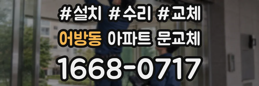 어방동 아파트 문교체