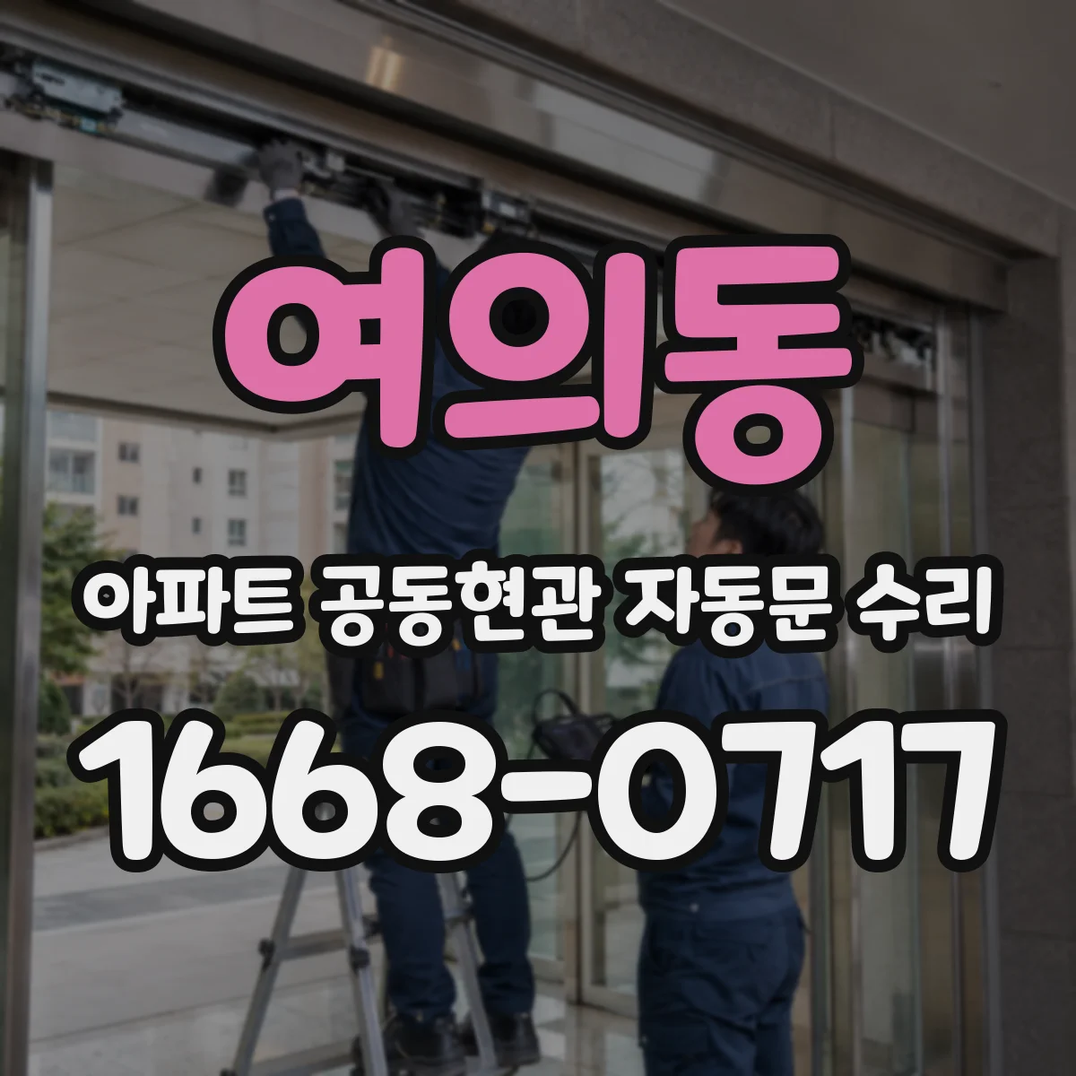 여의동 아파트 공동현관 자동문 수리