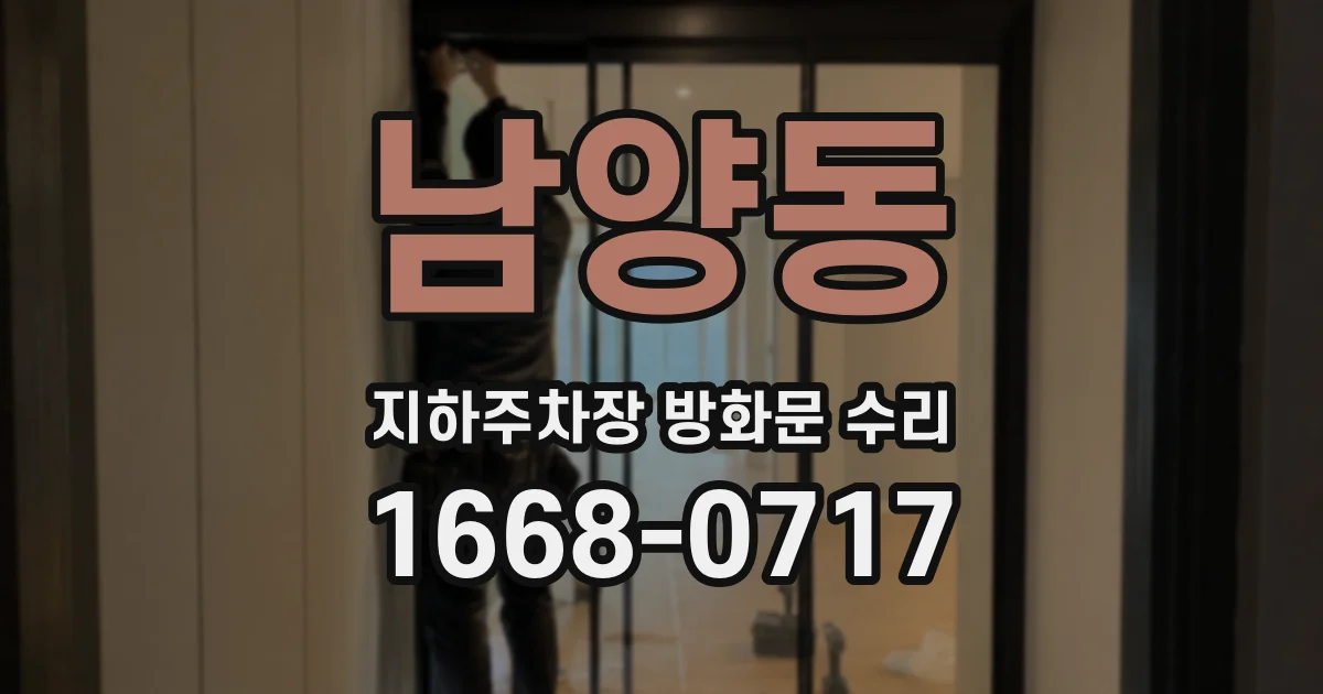 남양동 지하주차장 방화문 수리
