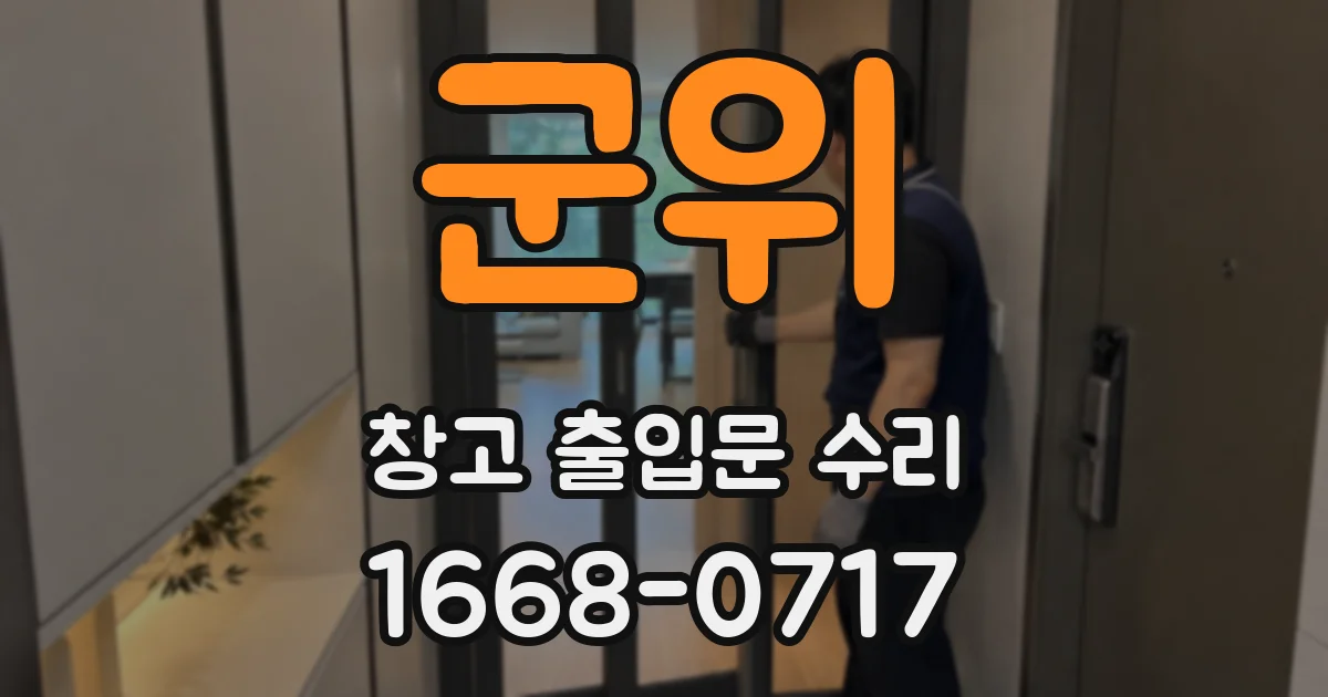 군위 창고 출입문 수리