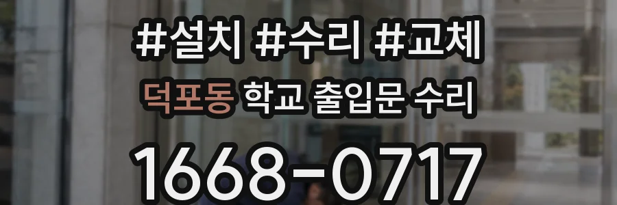 덕포동 학교 출입문 수리
