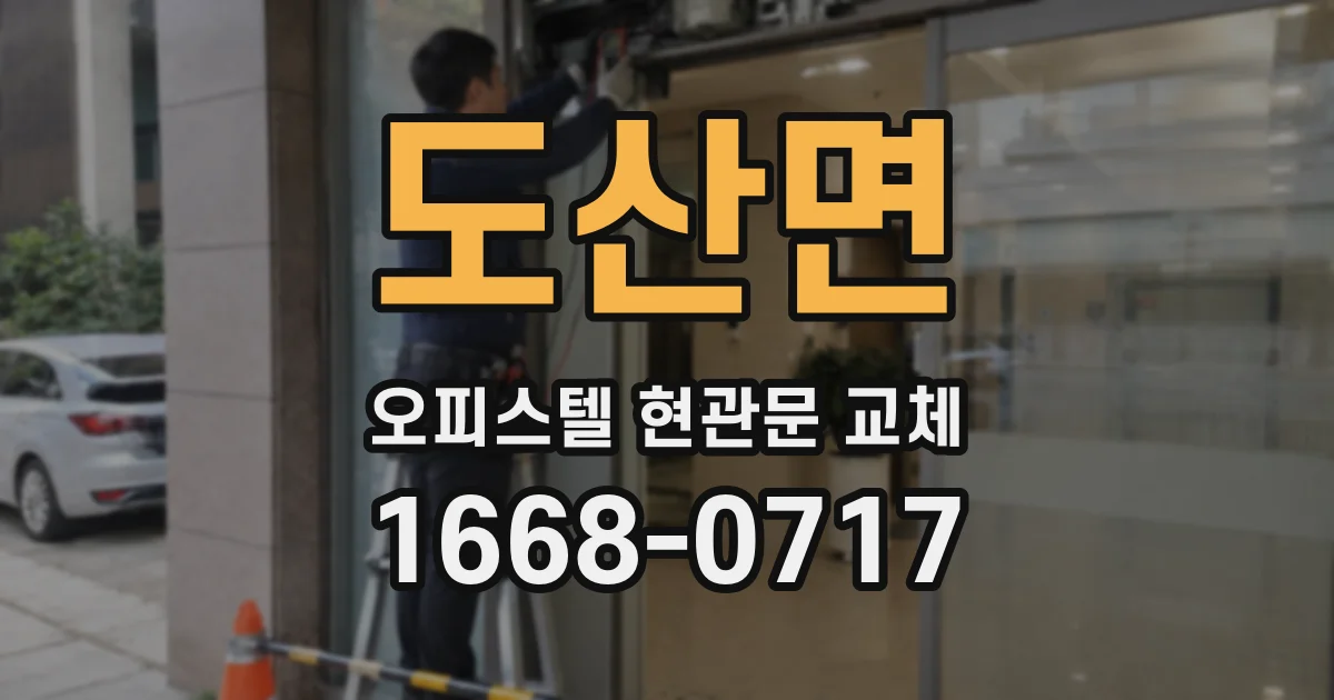 도산면 오피스텔 현관문 교체