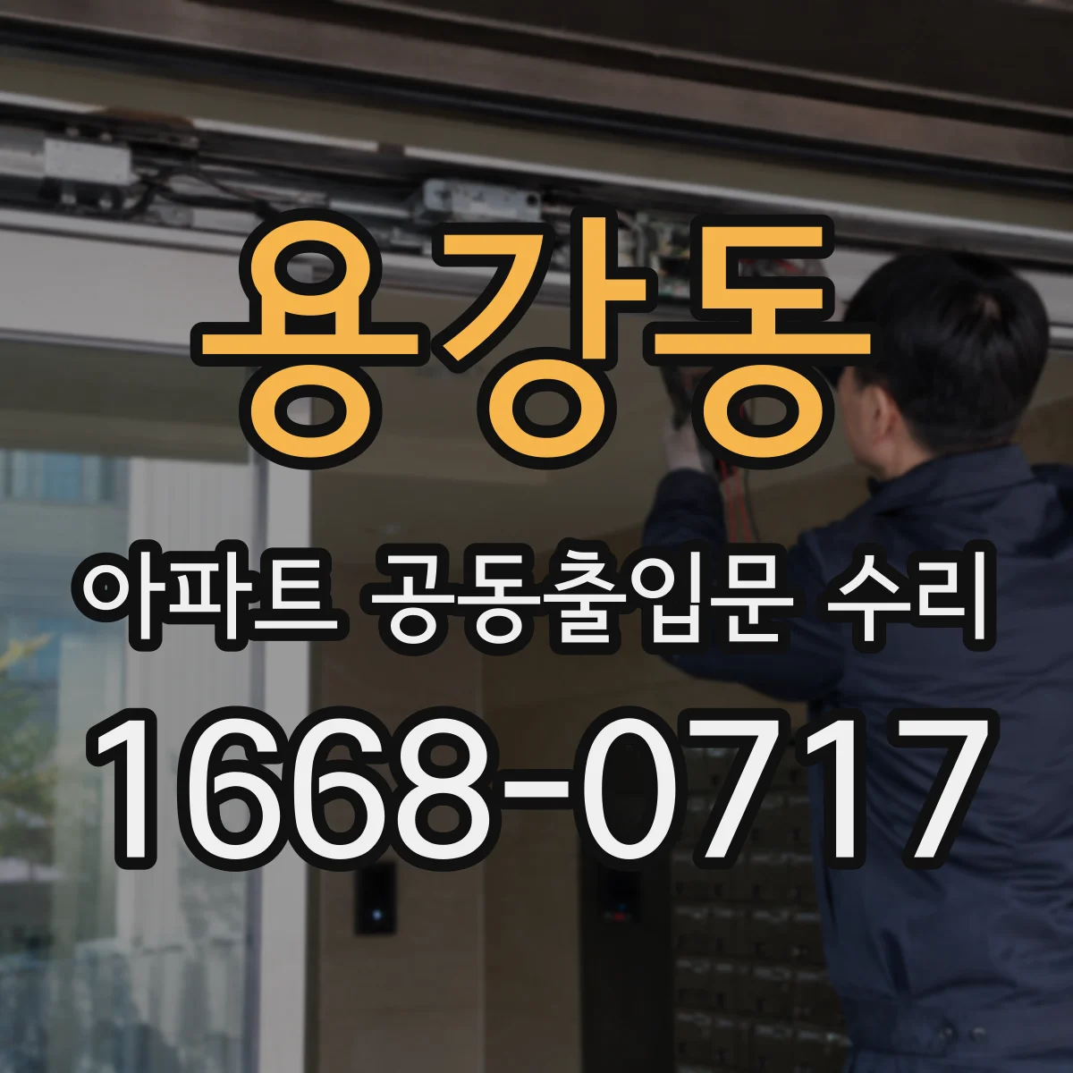 용강동 아파트 공동출입문 수리