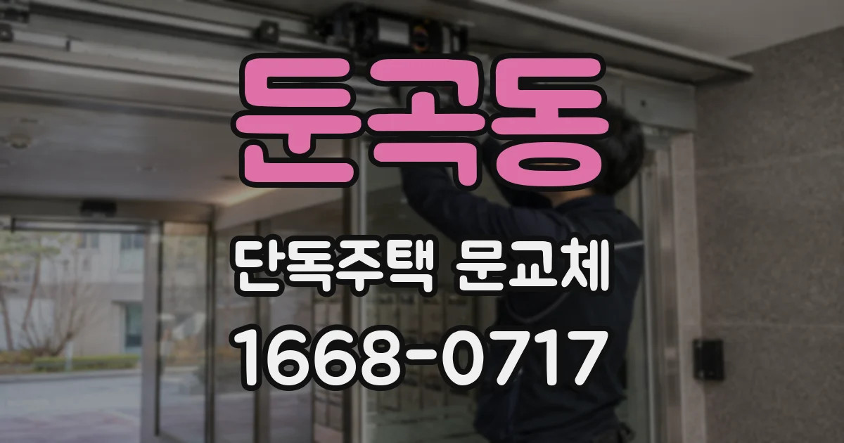 둔곡동 단독주택 문교체