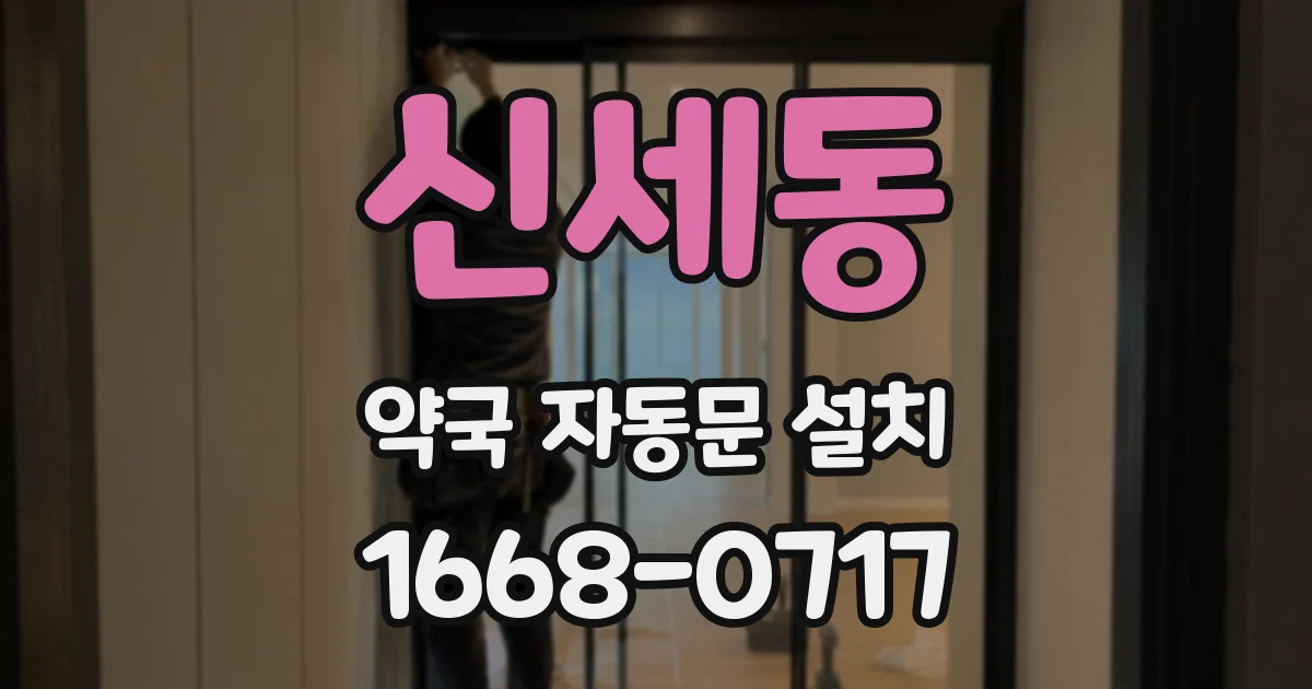 신세동 약국 자동문 설치