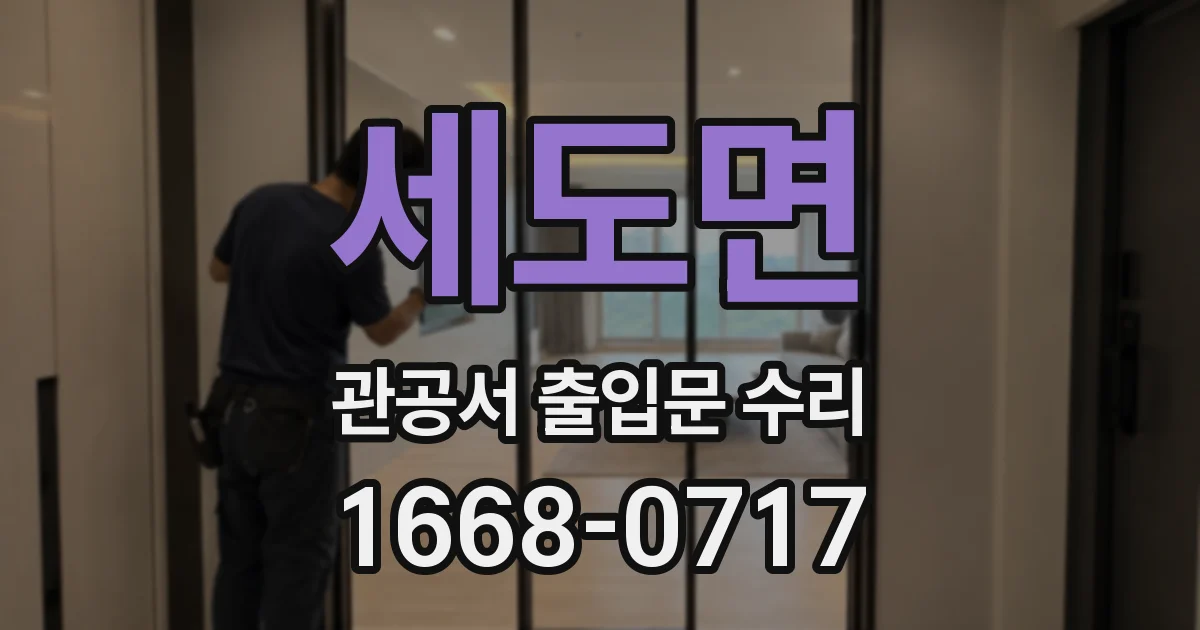 세도면 관공서 출입문 수리