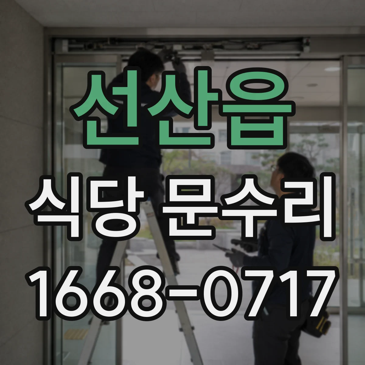 선산읍 식당 문수리