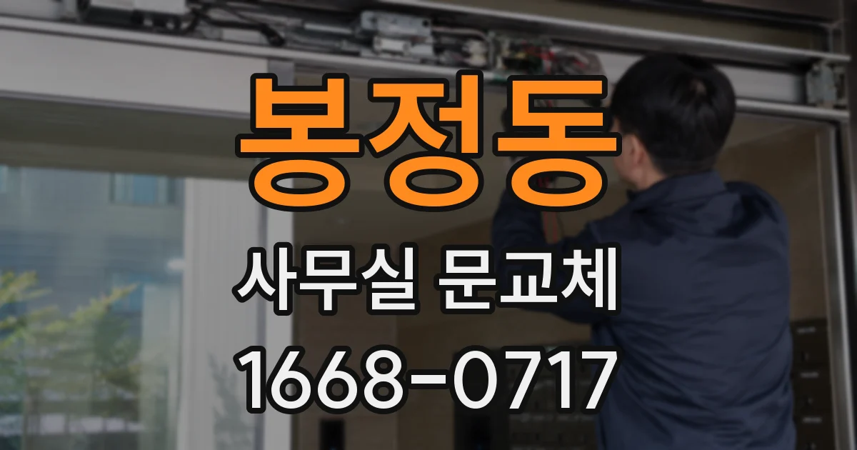 봉정동 사무실 문교체