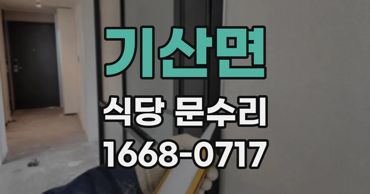 기산면 식당 문수리