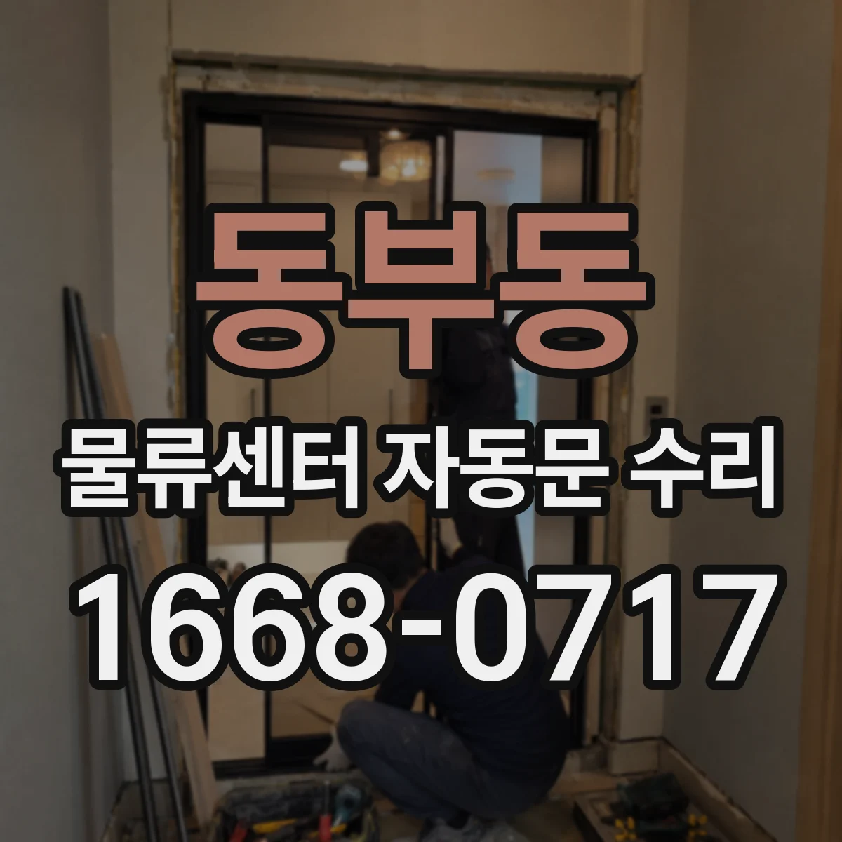 동부동 물류센터 자동문 수리