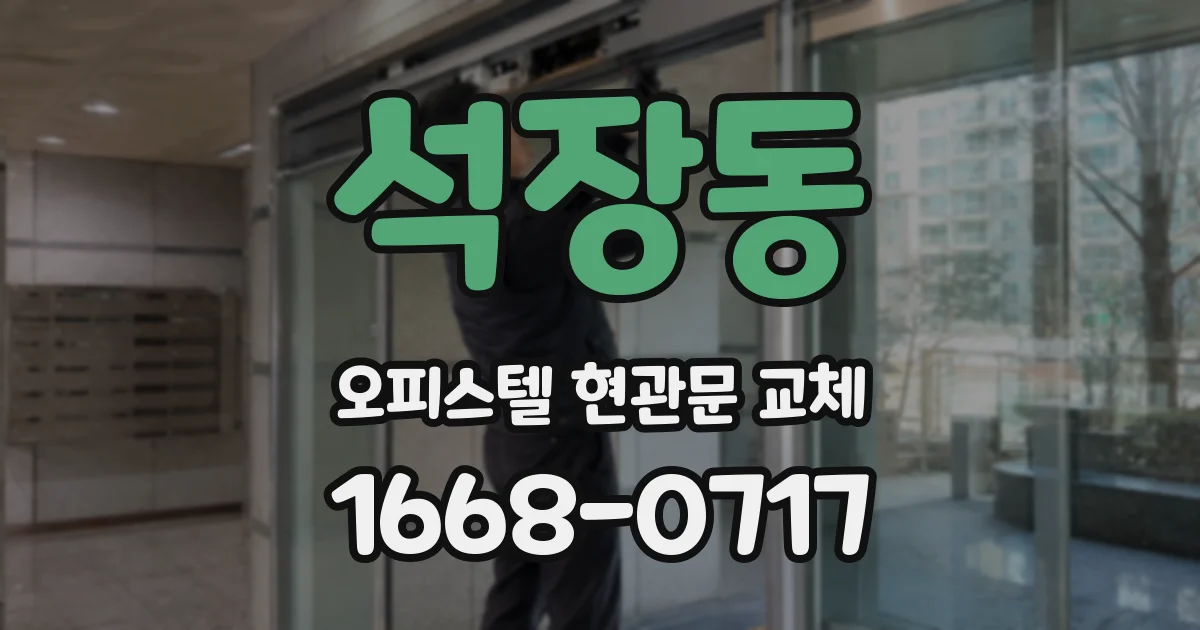 석장동 오피스텔 현관문 교체