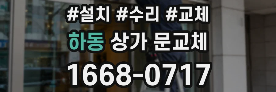 하동 상가 문교체
