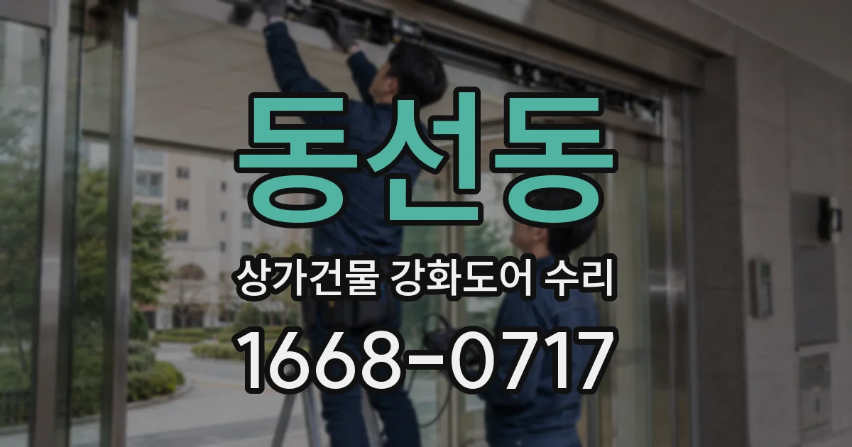 동선동 상가건물 강화도어 수리