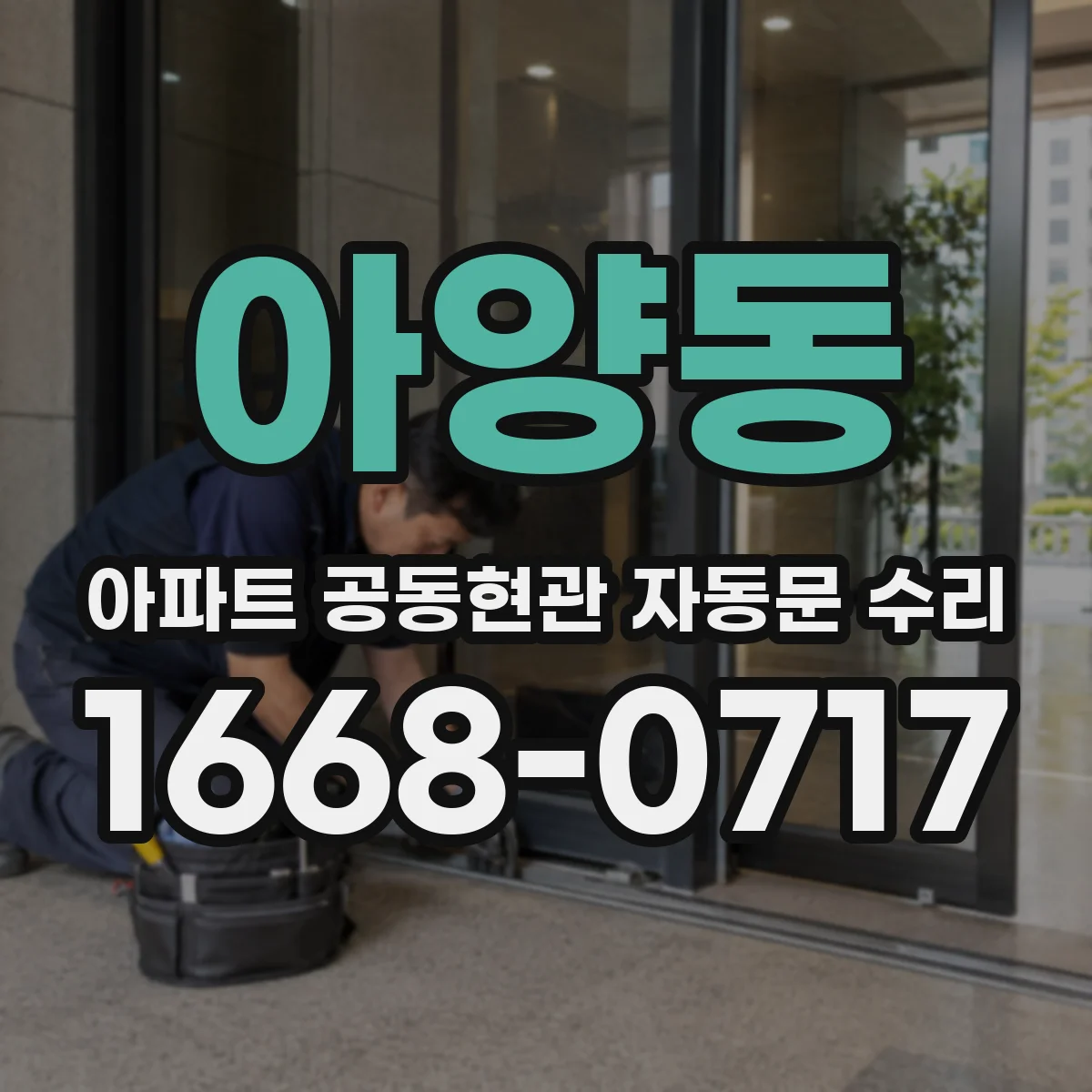 아양동 아파트 공동현관 자동문 수리