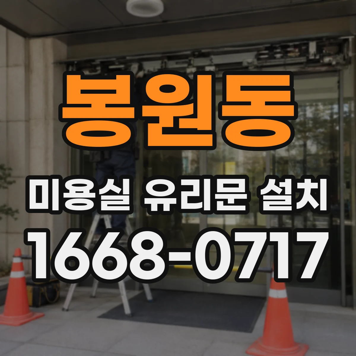 봉원동 미용실 유리문 설치