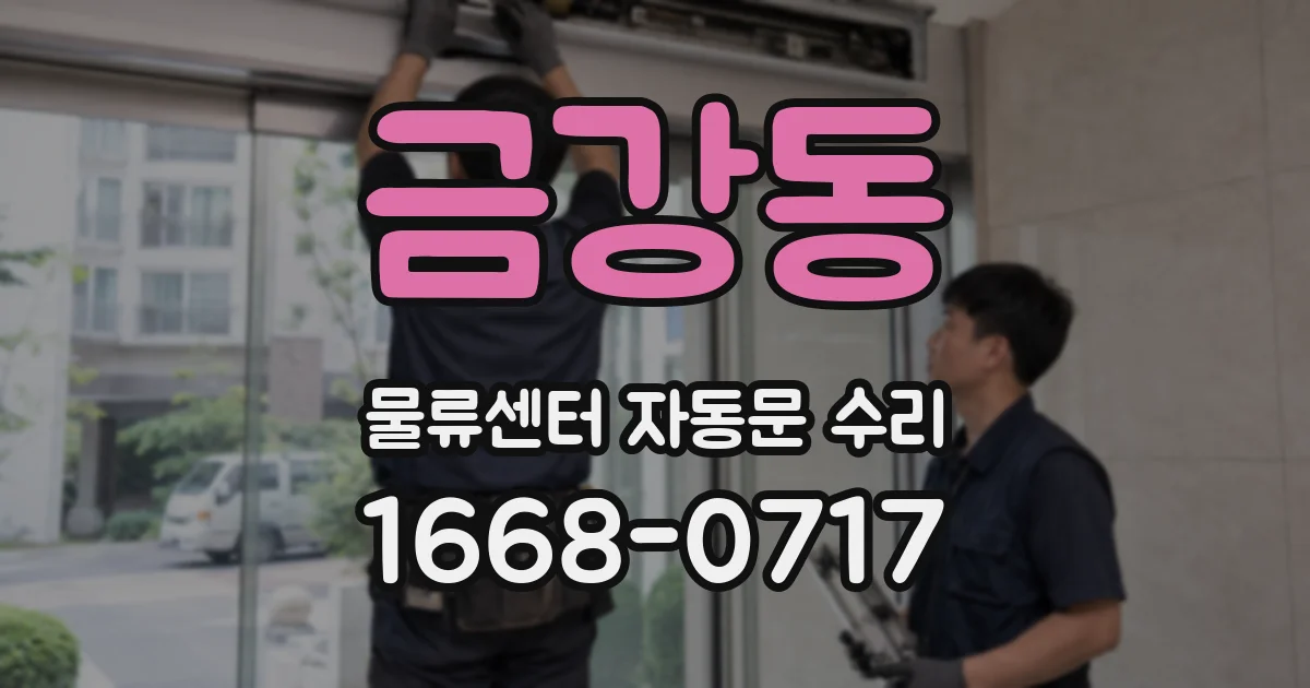 금강동 물류센터 자동문 수리