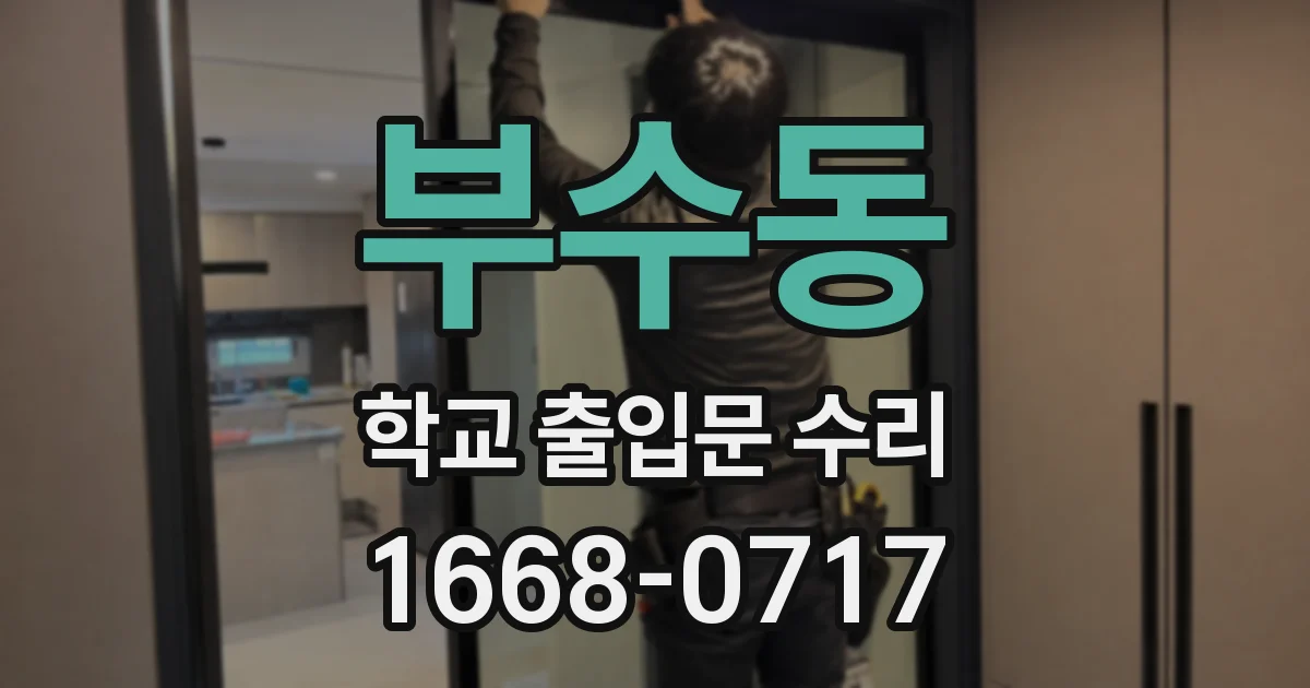 부수동 학교 출입문 수리