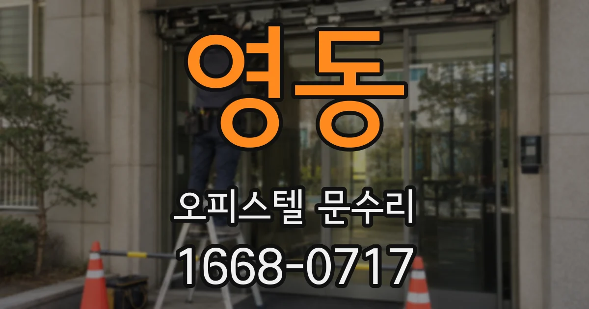 영동 오피스텔 문수리